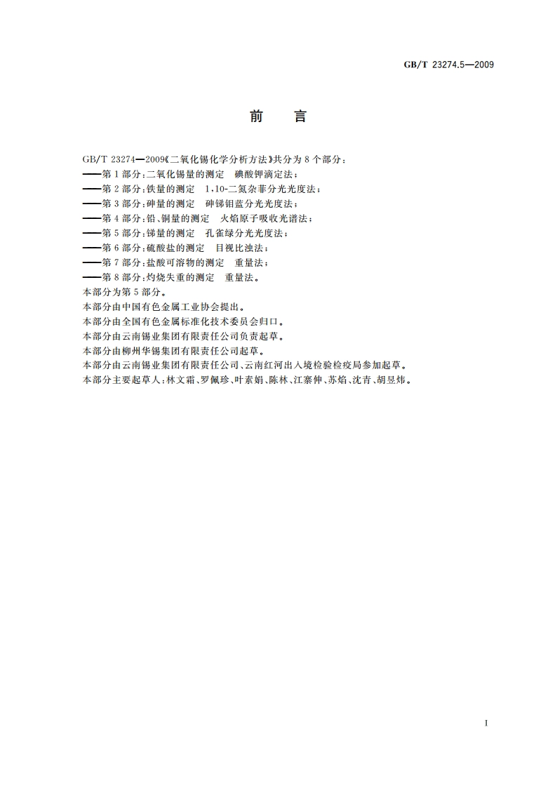 二氧化锡化学分析方法 第5部分：锑量的测定 孔雀绿分光光度法 GBT 23274.5-2009.pdf_第2页