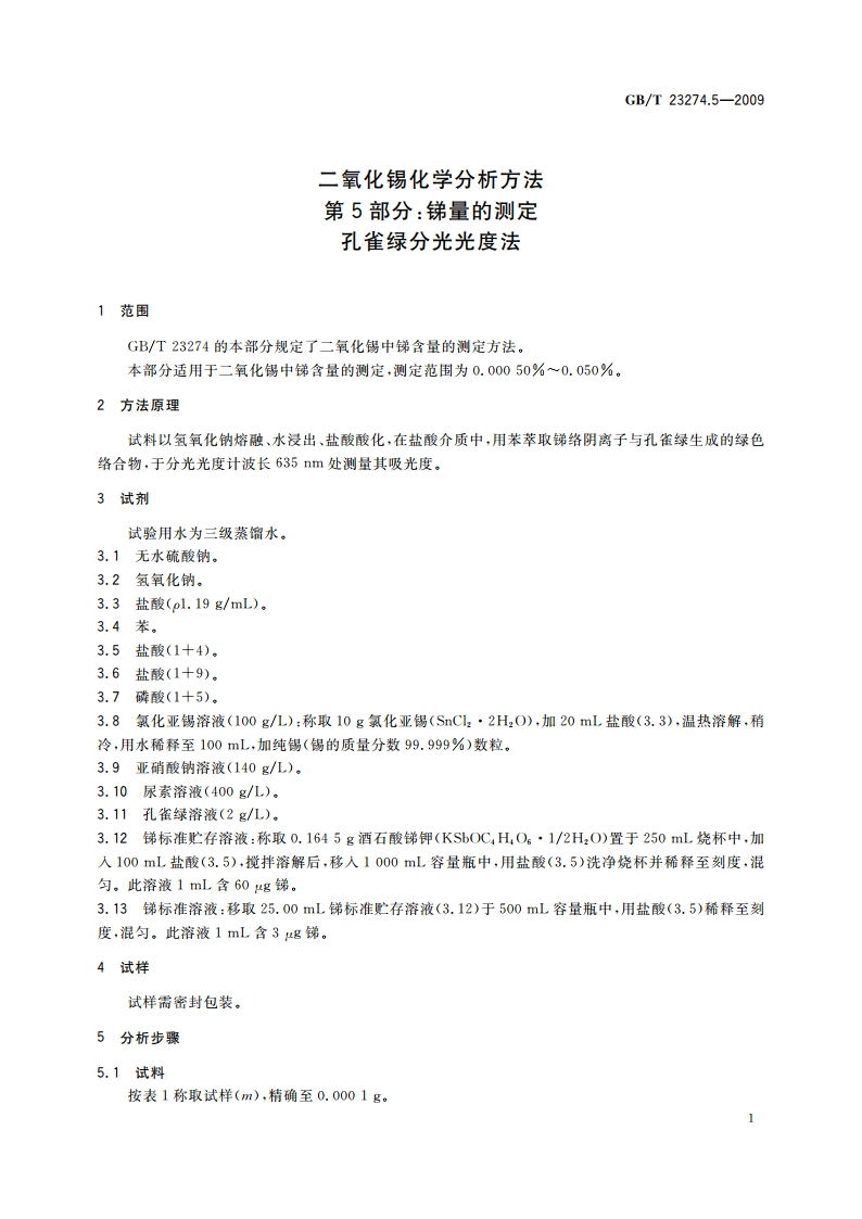 二氧化锡化学分析方法 第5部分：锑量的测定 孔雀绿分光光度法 GBT 23274.5-2009.pdf_第3页