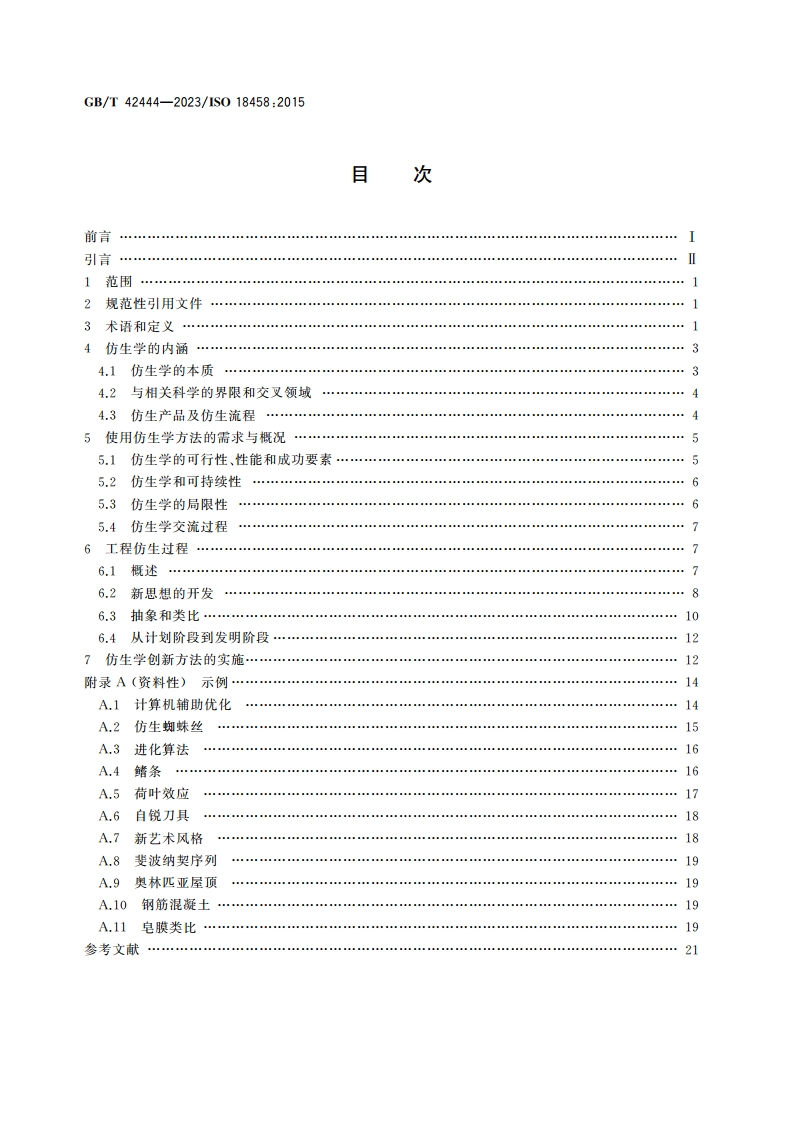 仿生学 术语、概念与方法论 GBT 42444-2023.pdf_第2页
