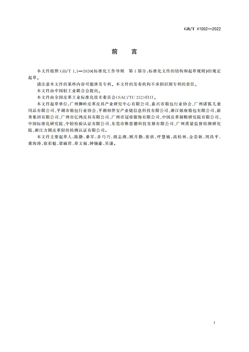 儿童箱包通用技术规范 GBT 41002-2022.pdf_第2页