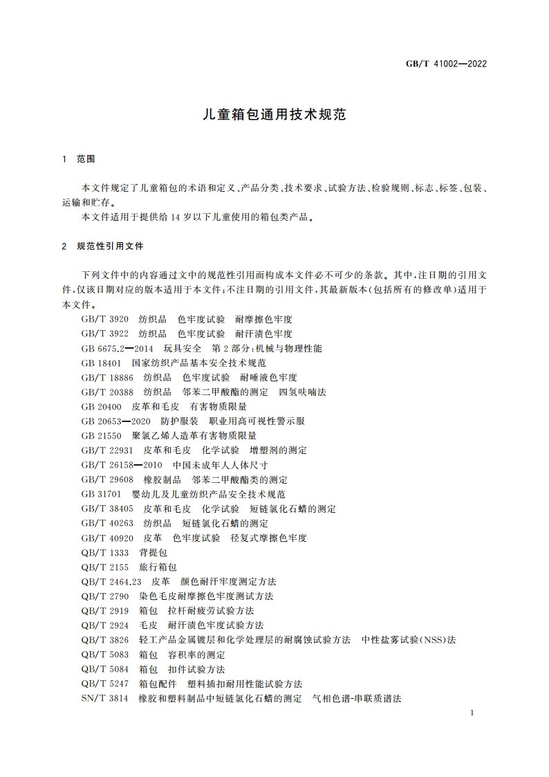 儿童箱包通用技术规范 GBT 41002-2022.pdf_第3页