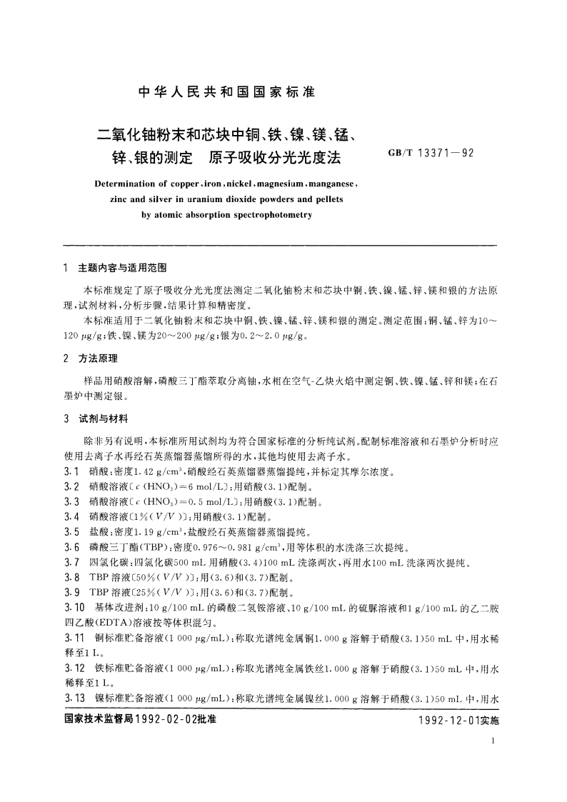 二氧化铀粉末和芯块中铜、铁、镍、镁、锰、锌、银的测定 原子吸收分光光度法 GBT 13371-1992.pdf_第2页