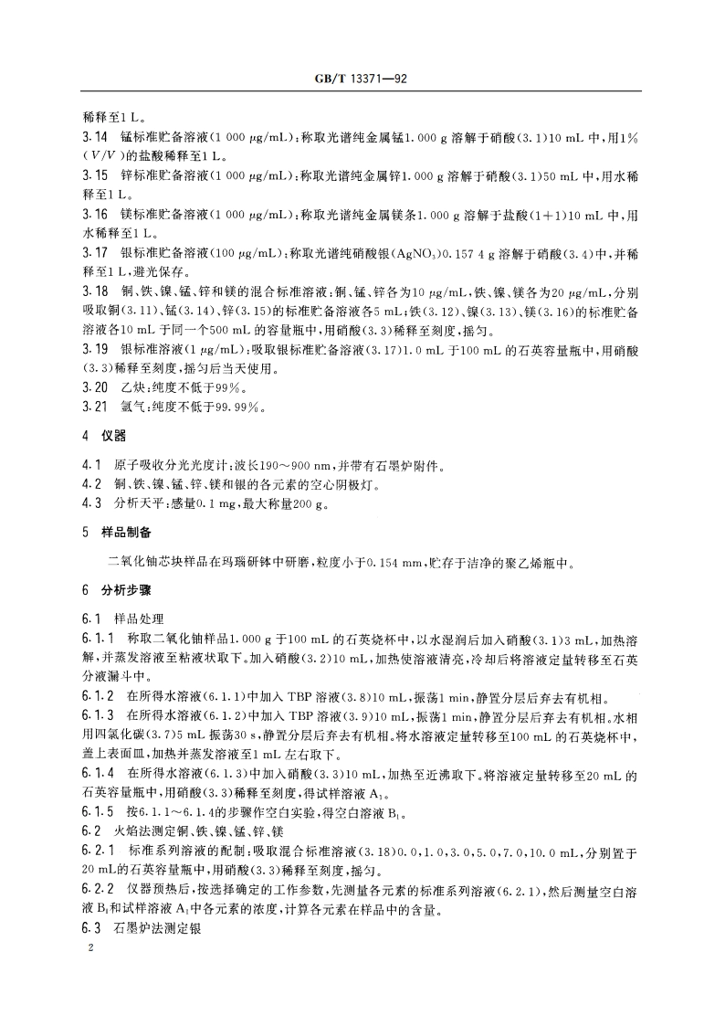 二氧化铀粉末和芯块中铜、铁、镍、镁、锰、锌、银的测定 原子吸收分光光度法 GBT 13371-1992.pdf_第3页
