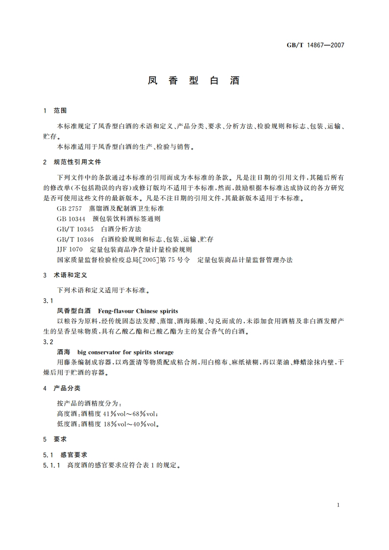 凤香型白酒 GBT 14867-2007.pdf_第3页