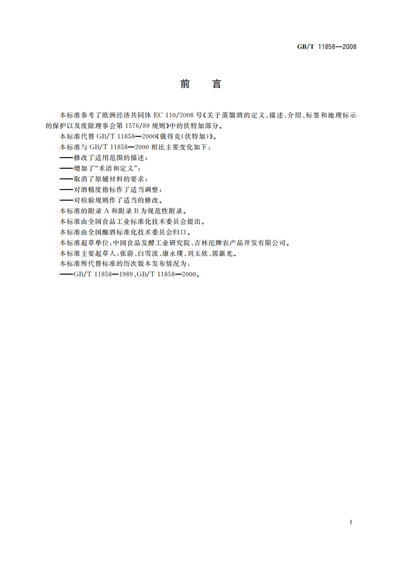 伏特加(俄得克) GBT 11858-2008.pdf_第3页