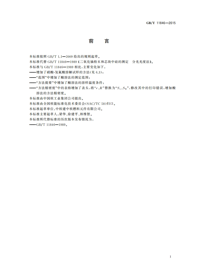 二氧化铀粉末和芯块中硅的测定 分光光度法 GBT 11846-2015.pdf_第3页