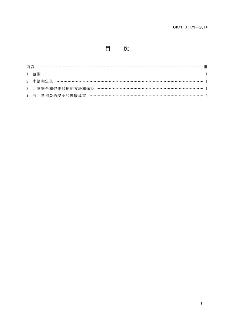 儿童安全与健康一般指南 GBT 31179-2014.pdf_第2页