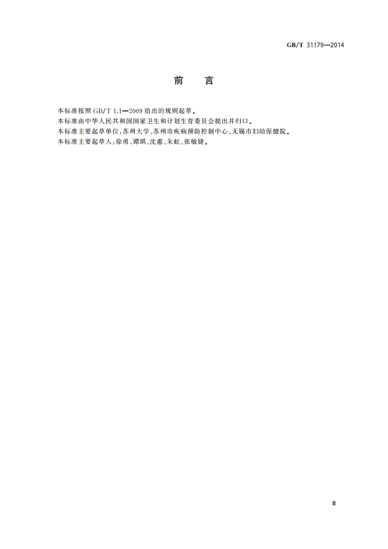 儿童安全与健康一般指南 GBT 31179-2014.pdf_第3页