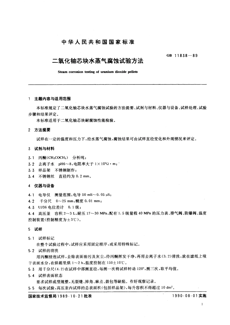 二氧化铀芯块水蒸气腐蚀试验方法 GBT 11838-1989.pdf_第3页