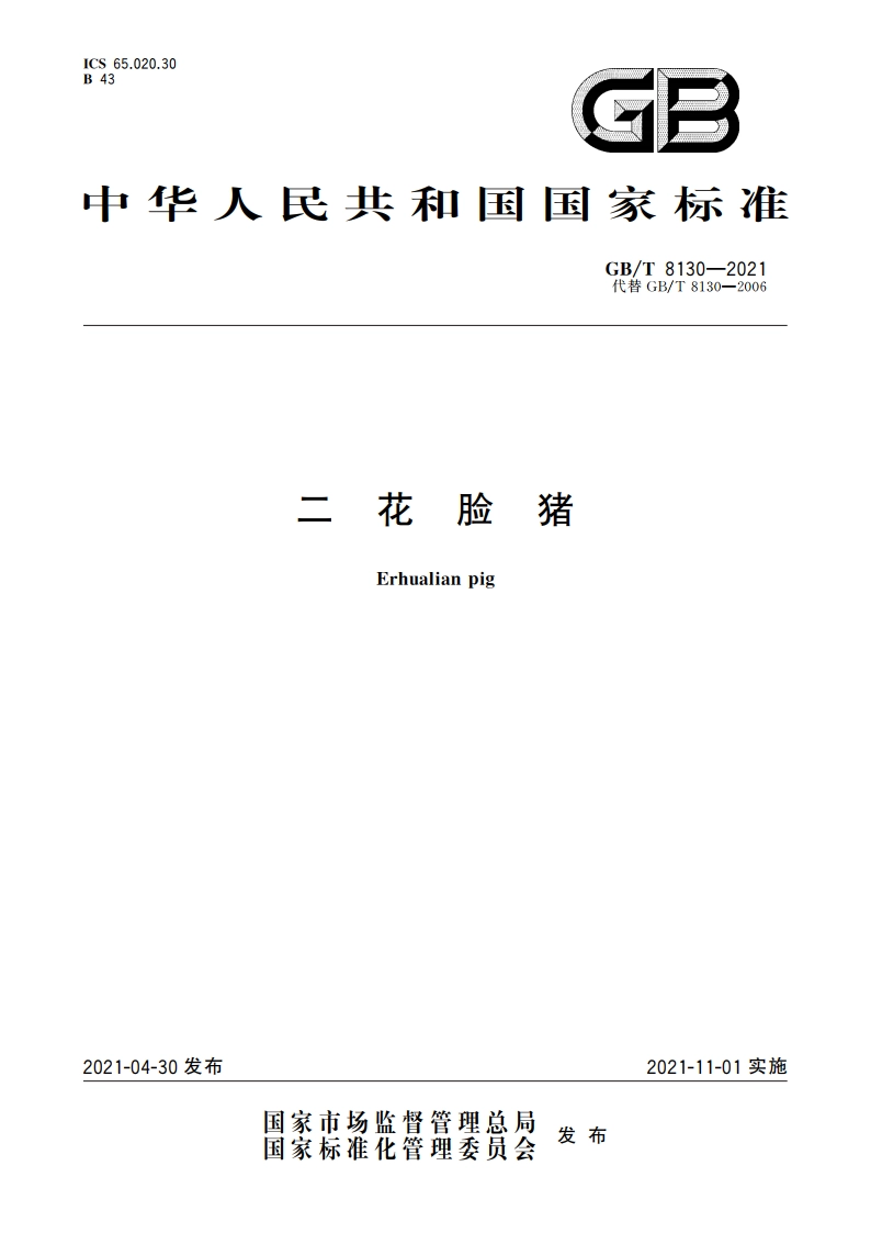 二花脸猪 GBT 8130-2021.pdf_第1页
