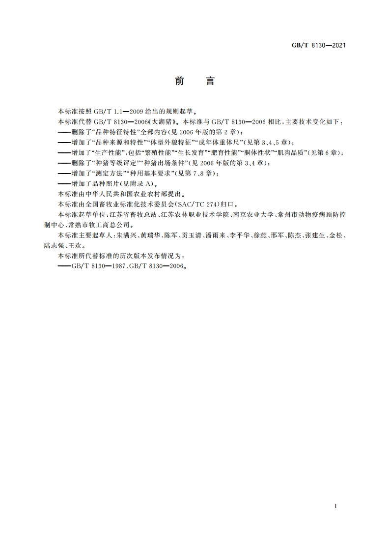 二花脸猪 GBT 8130-2021.pdf_第2页
