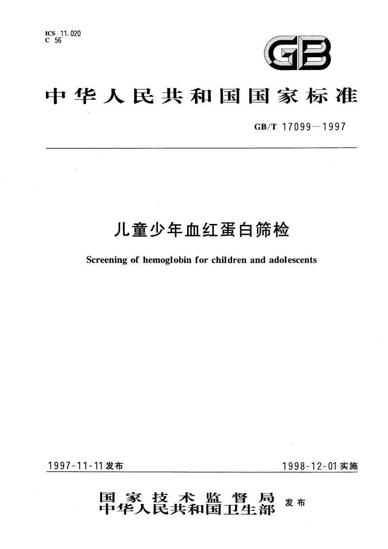 儿童少年血红蛋白筛检 GBT 17099-1997.pdf_第1页