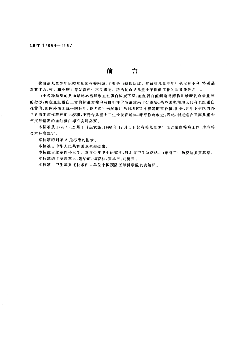 儿童少年血红蛋白筛检 GBT 17099-1997.pdf_第3页
