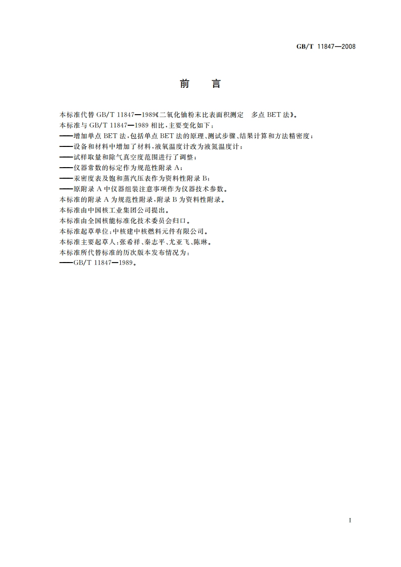 二氧化铀粉末比表面积测定BET容量法 GBT 11847-2008.pdf_第2页