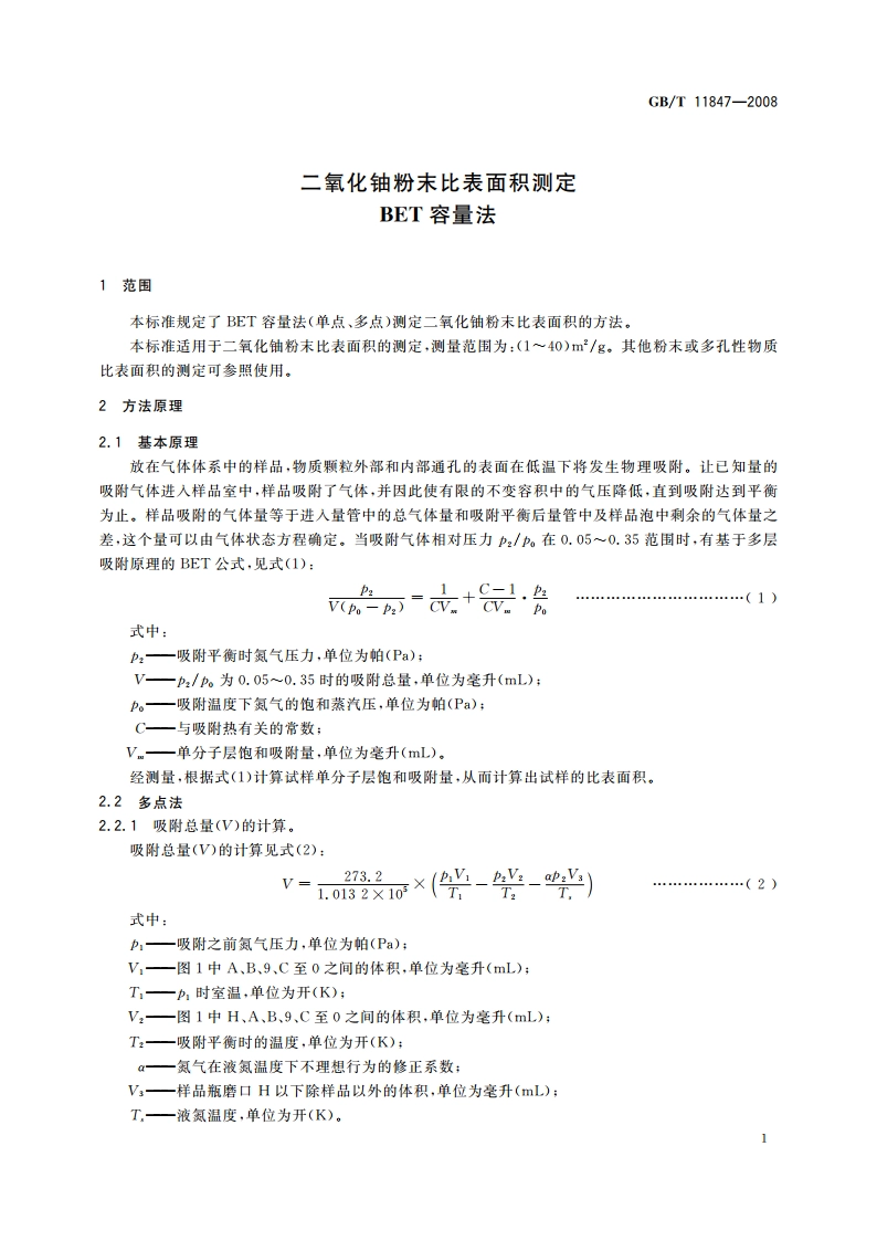 二氧化铀粉末比表面积测定BET容量法 GBT 11847-2008.pdf_第3页