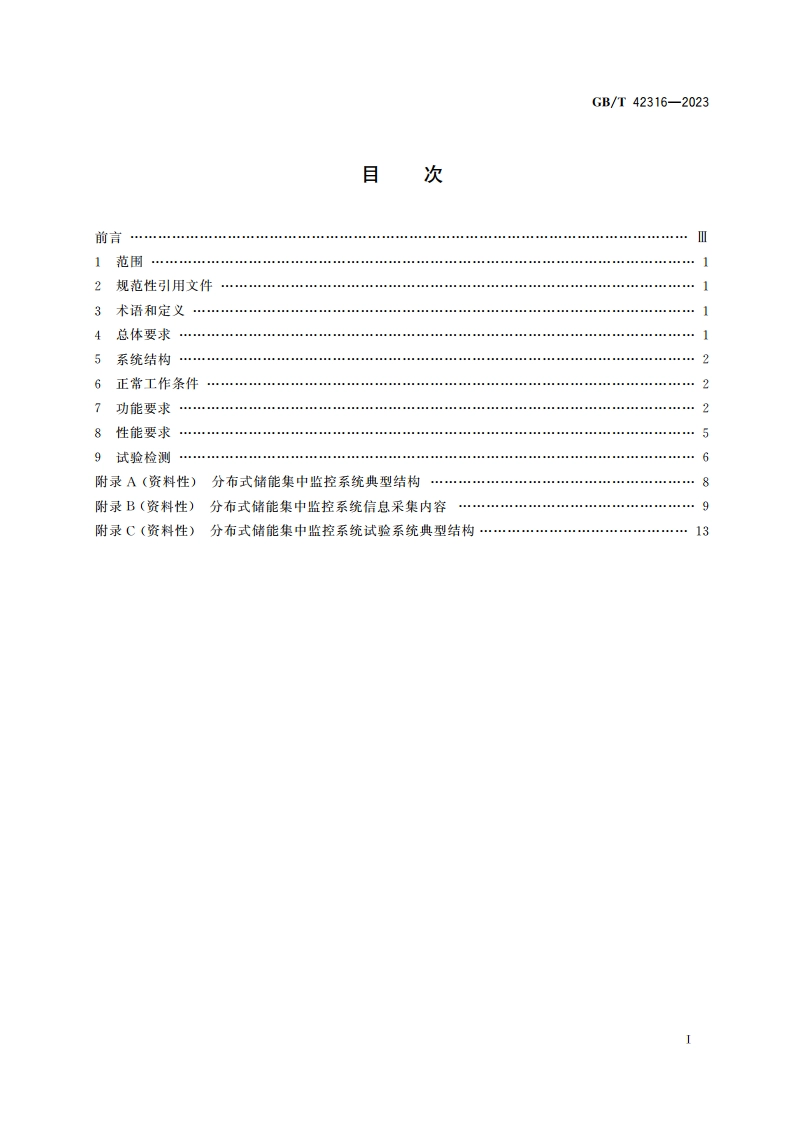 分布式储能集中监控系统技术规范 GBT 42316-2023.pdf_第2页