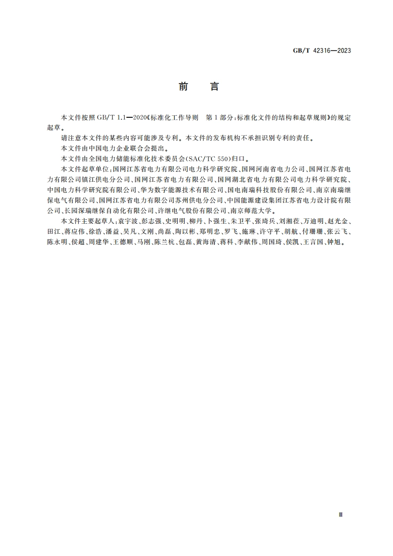 分布式储能集中监控系统技术规范 GBT 42316-2023.pdf_第3页