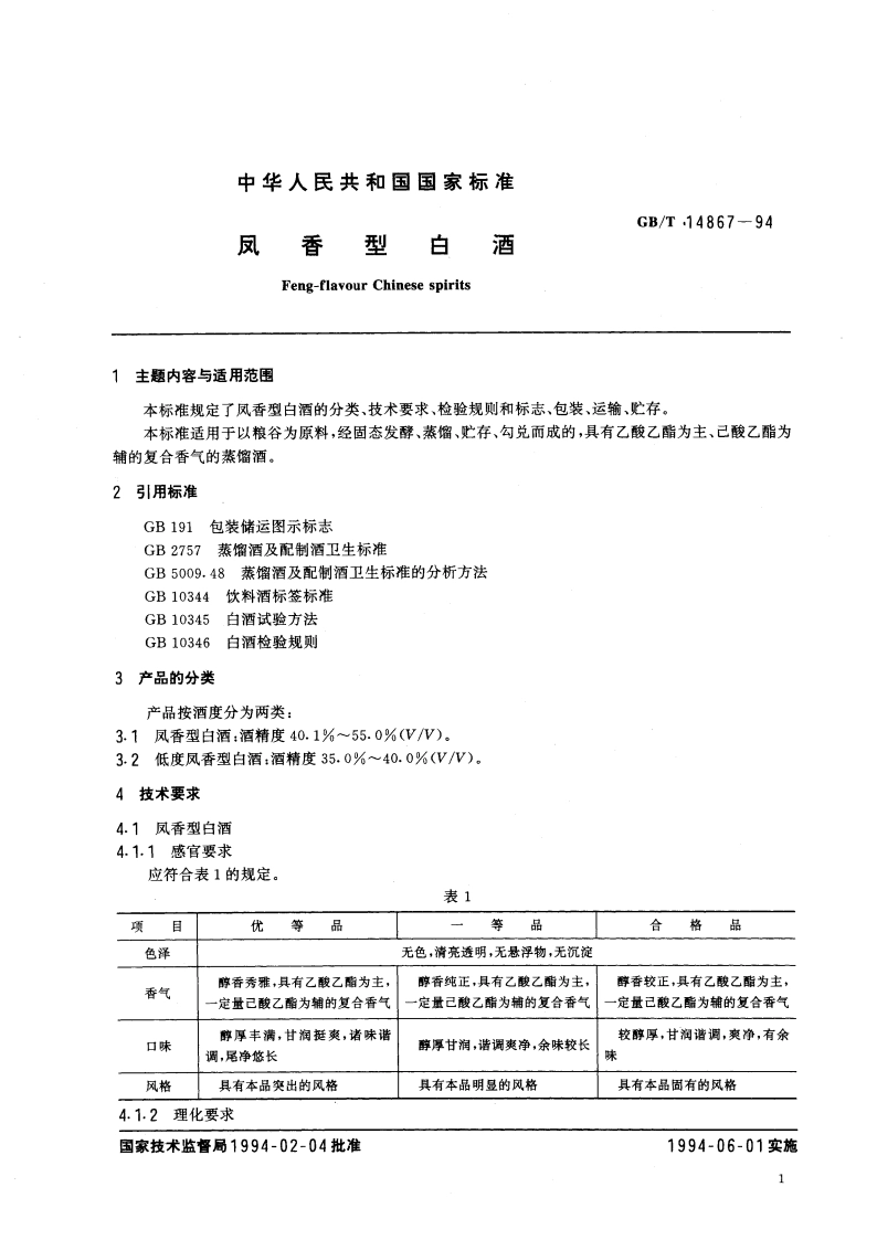 凤香型白洒 GBT 14867-1994.pdf_第2页