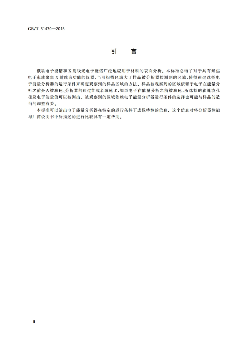 俄歇电子能谱与X射线光电子能谱测试中确定检测信号对应样品区域的通则 GBT 31470-2015.pdf_第3页