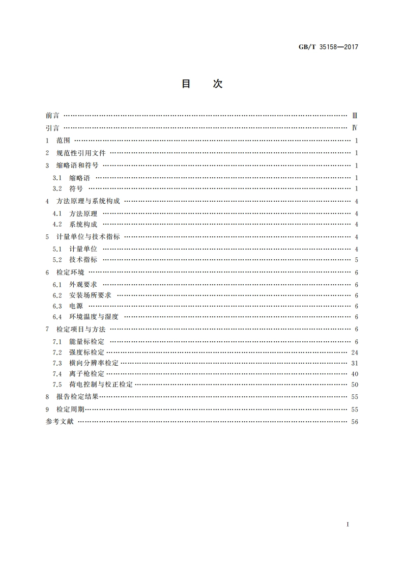 俄歇电子能谱仪检定方法 GBT 35158-2017.pdf_第2页