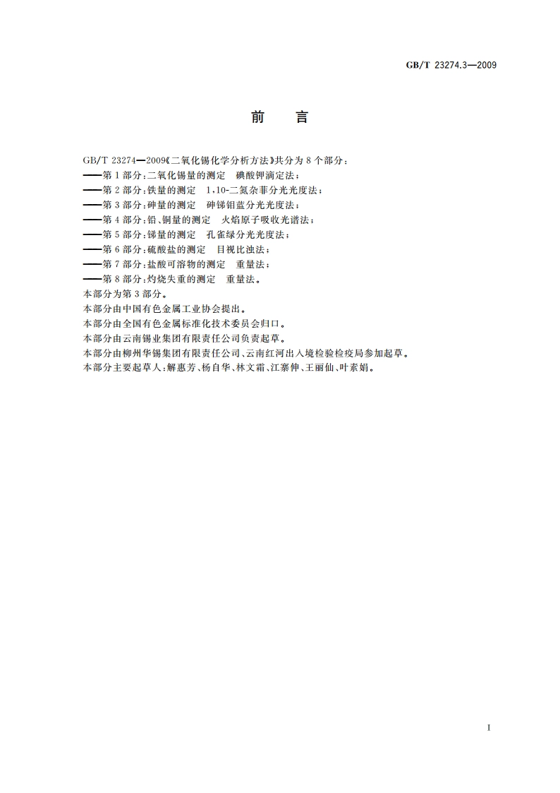 二氧化锡化学分析方法 第3部分：砷量的测定 砷锑钼蓝分光光度法 GBT 23274.3-2009.pdf_第2页