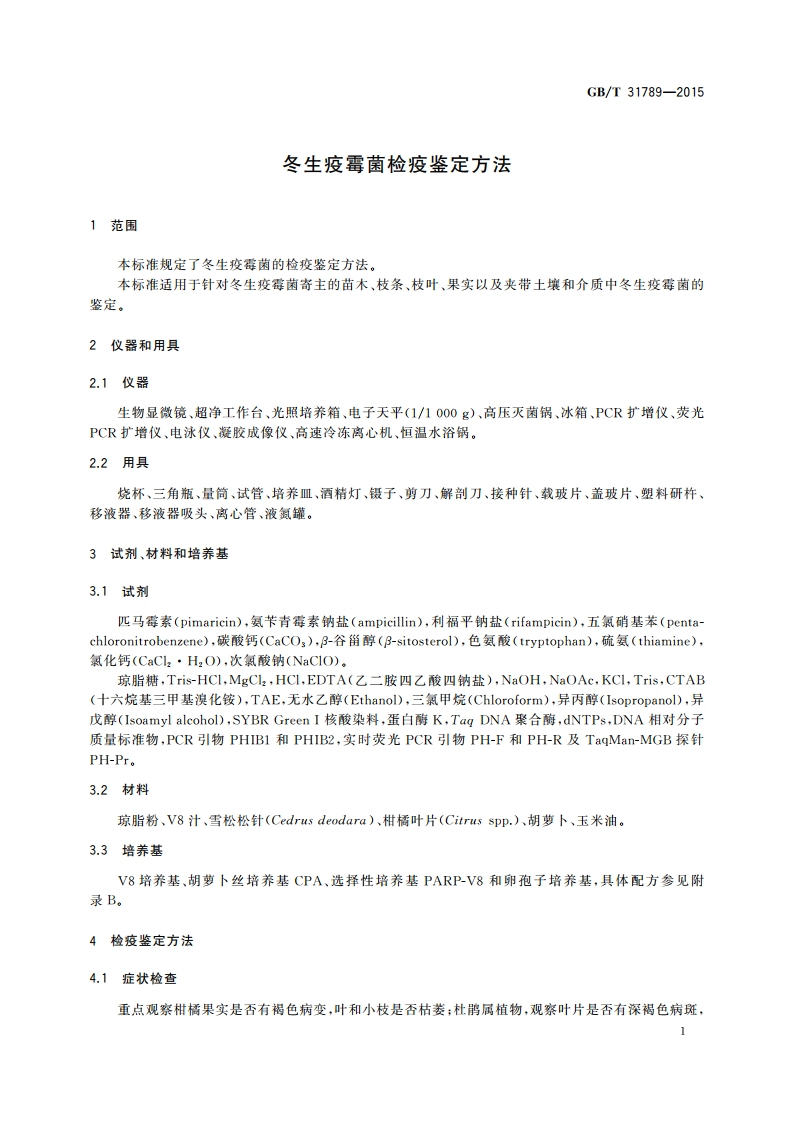 冬生疫霉菌检疫鉴定方法 GBT 31789-2015.pdf_第3页