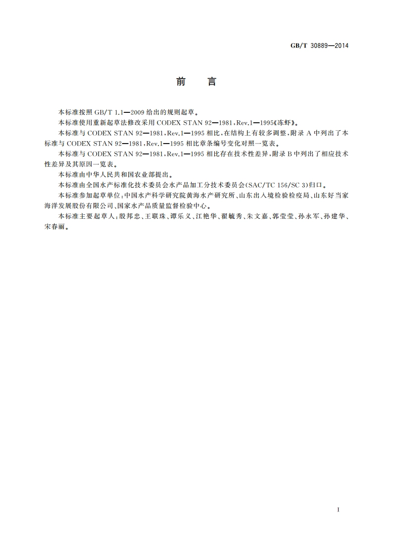 冻虾 GBT 30889-2014.pdf_第2页