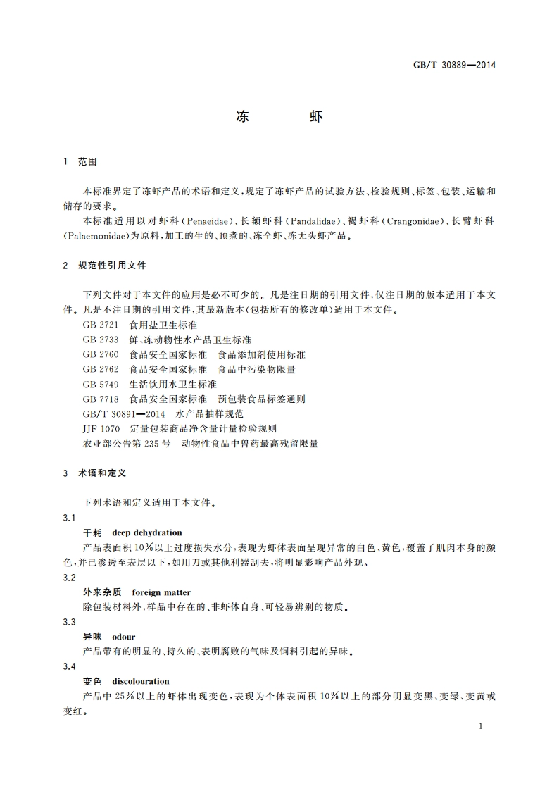 冻虾 GBT 30889-2014.pdf_第3页