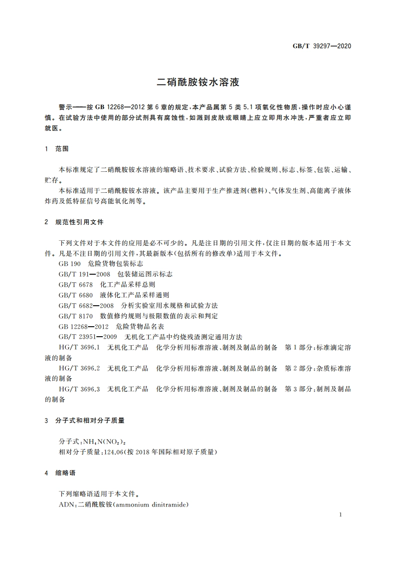 二硝酰胺铵水溶液 GBT 39297-2020.pdf_第3页