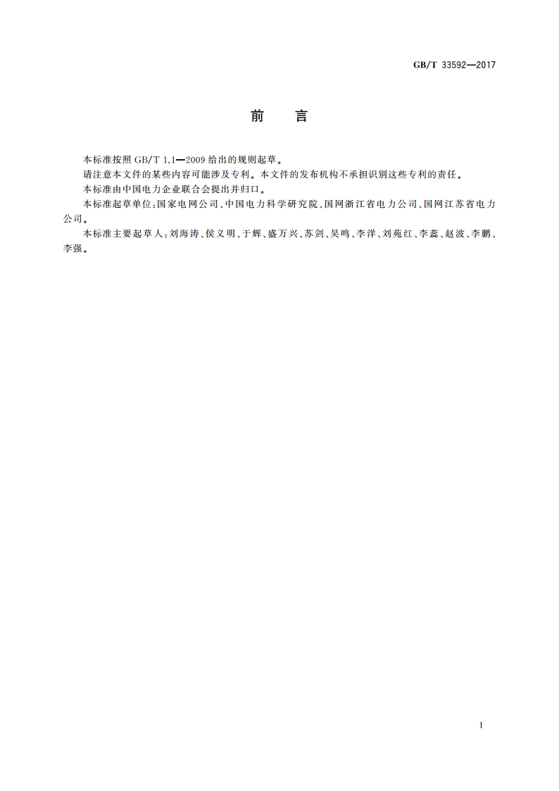 分布式电源并网运行控制规范 GBT 33592-2017.pdf_第3页