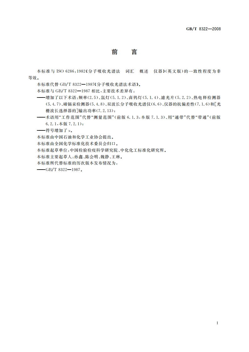 分子吸收光谱法 术语 GBT 8322-2008.pdf_第2页