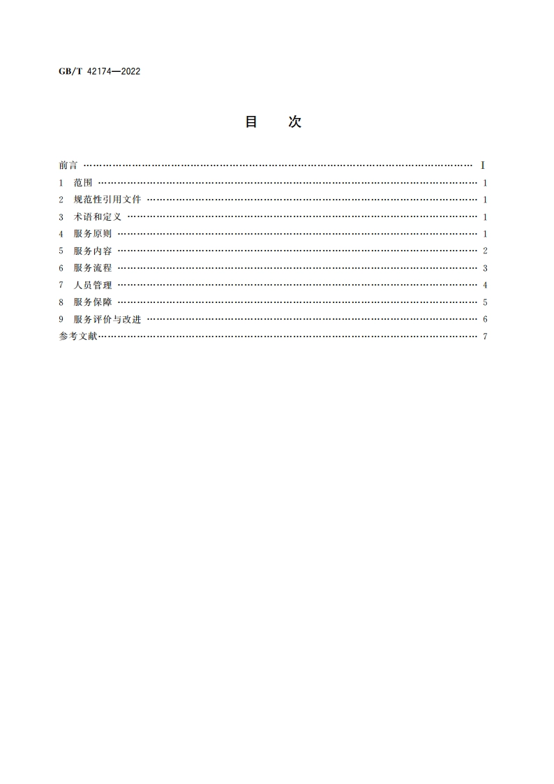 儿童福利机构社会工作 服务通用要求 GBT 42174-2022.pdf_第2页