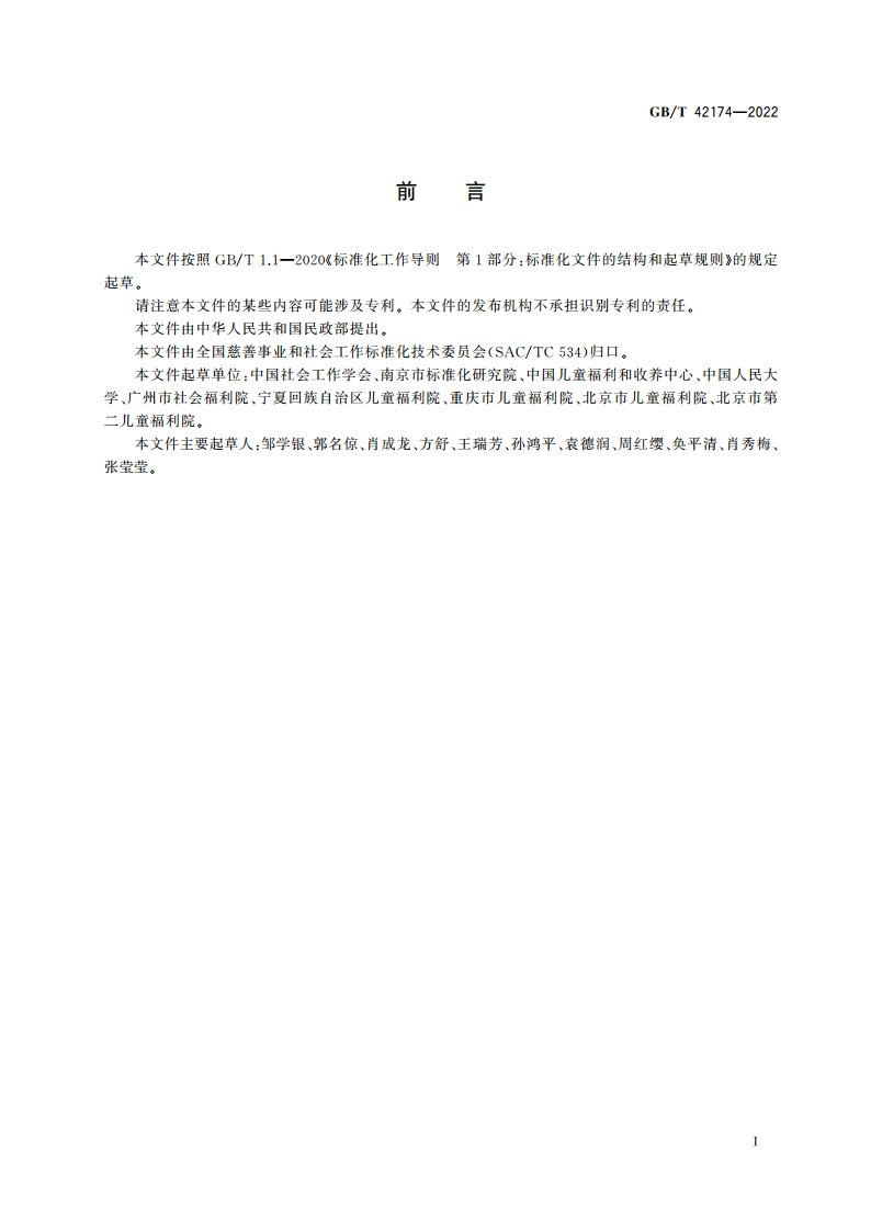 儿童福利机构社会工作 服务通用要求 GBT 42174-2022.pdf_第3页