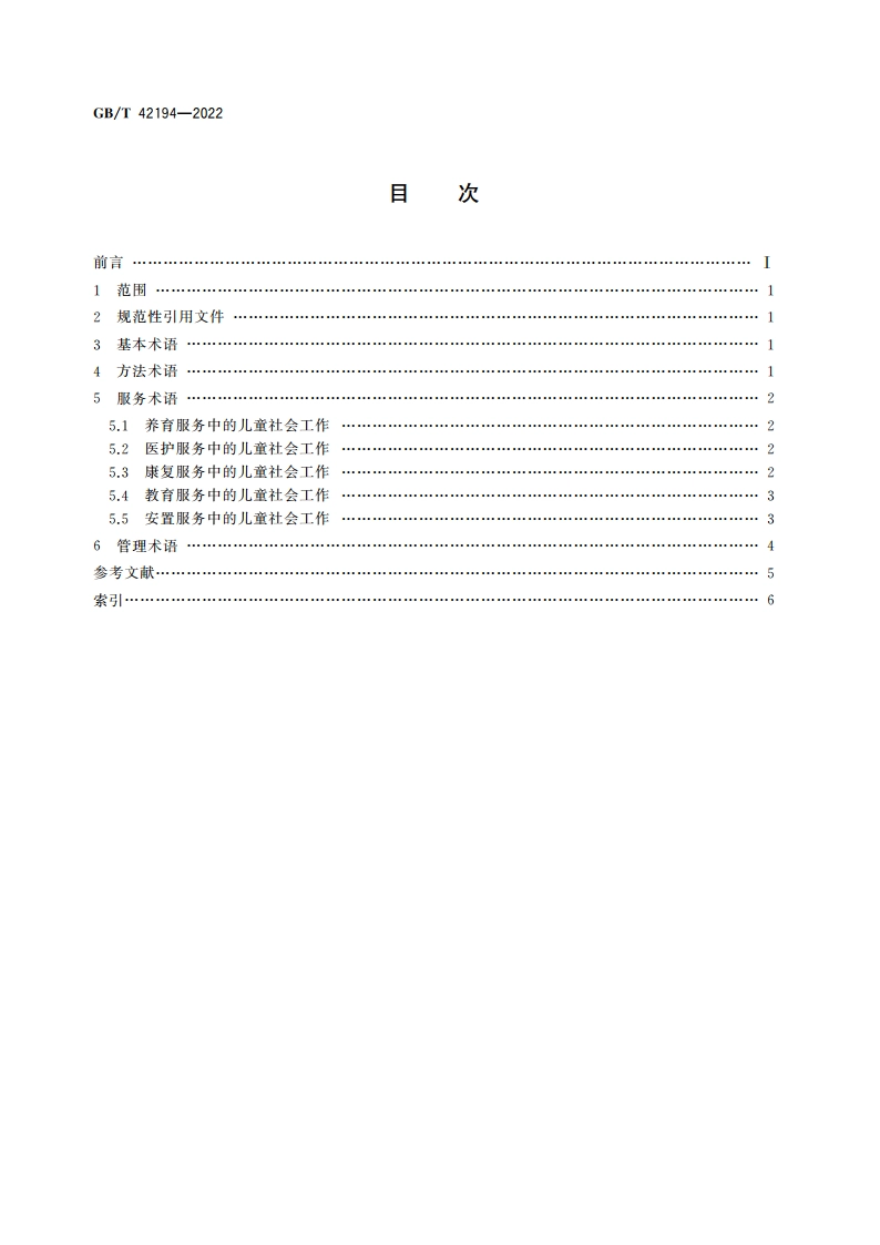 儿童福利机构社会工作 术语 GBT 42194-2022.pdf_第2页