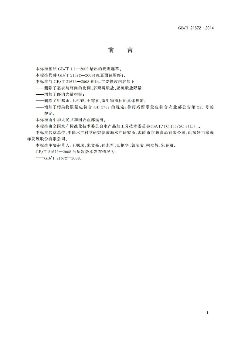 冻裹面包屑虾 GBT 21672-2014.pdf_第2页
