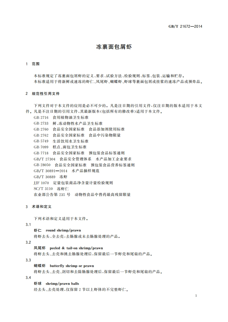 冻裹面包屑虾 GBT 21672-2014.pdf_第3页