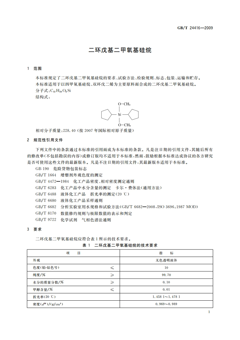 二环戊基二甲氧基硅烷 GBT 24416-2009.pdf_第3页