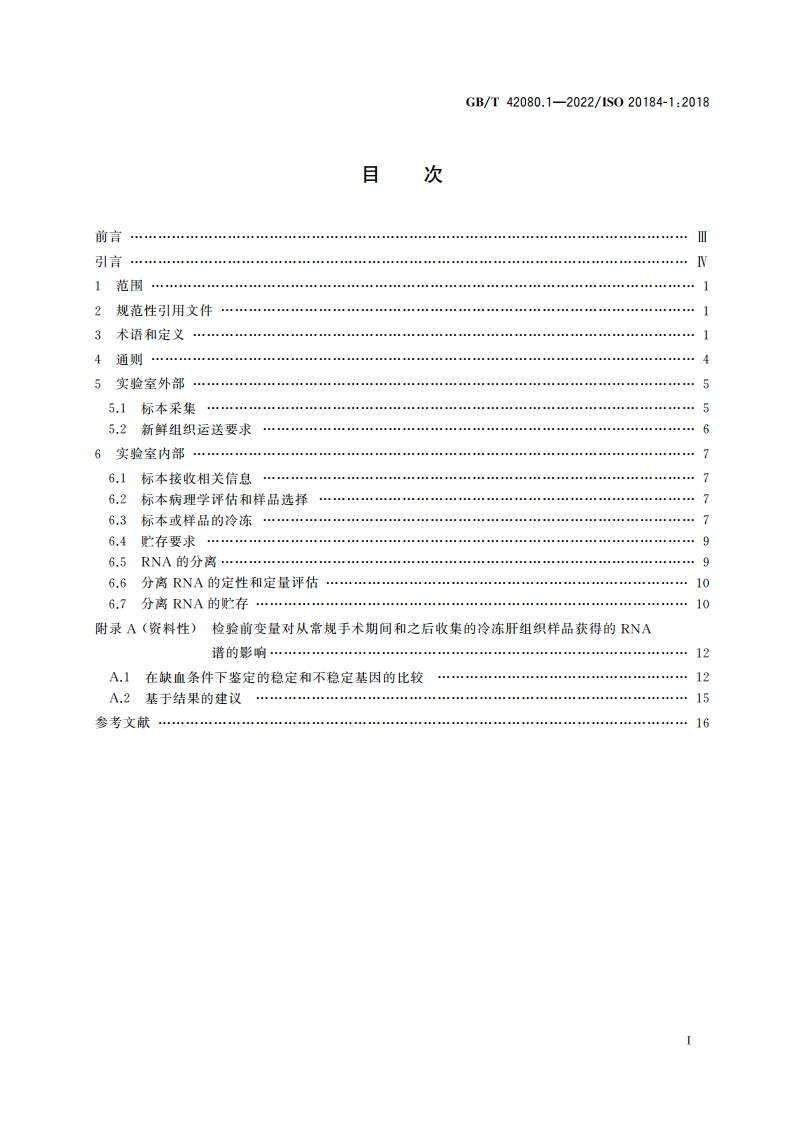 分子体外诊断检验 冷冻组织检验前过程的规范 第1部分：分离RNA GBT 42080.1-2022.pdf_第2页
