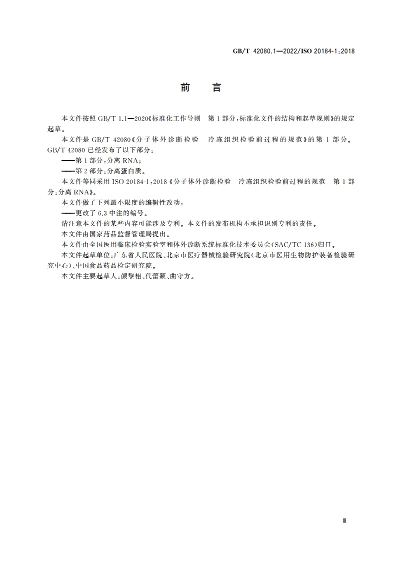 分子体外诊断检验 冷冻组织检验前过程的规范 第1部分：分离RNA GBT 42080.1-2022.pdf_第3页