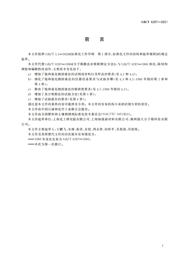 分子筛静态水吸附测定方法 GBT 6287-2021.pdf_第2页