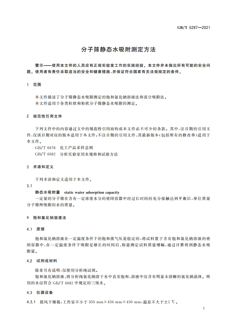 分子筛静态水吸附测定方法 GBT 6287-2021.pdf_第3页
