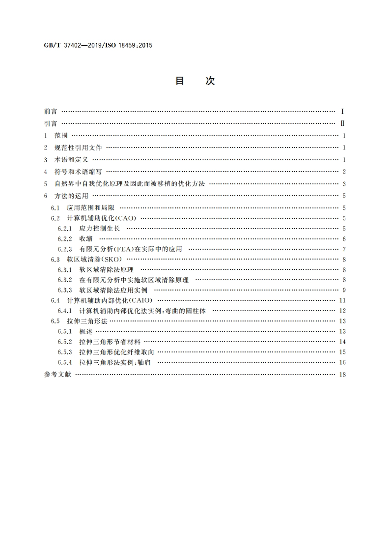 仿生学 仿生结构优化 GBT 37402-2019.pdf_第2页
