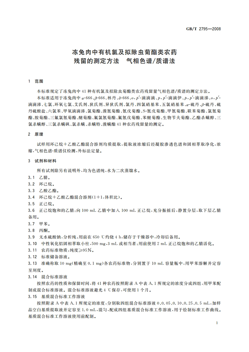 冻兔肉中有机氯及拟除虫菊酯类农药残留的测定方法 气相色谱质谱法 GBT 2795-2008.pdf_第3页