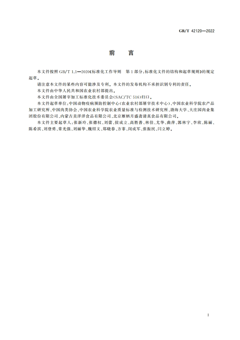 冻卷羊肉 GBT 42120-2022.pdf_第2页