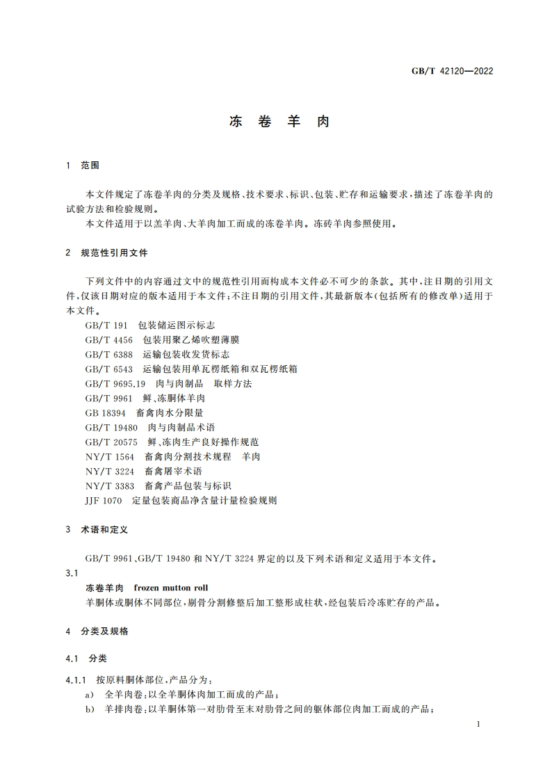 冻卷羊肉 GBT 42120-2022.pdf_第3页