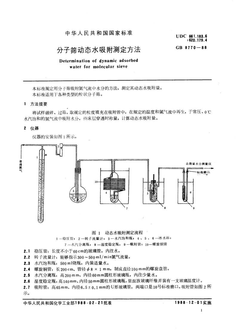分子筛动态水吸附测定方法 GBT 8770-1988.pdf_第3页