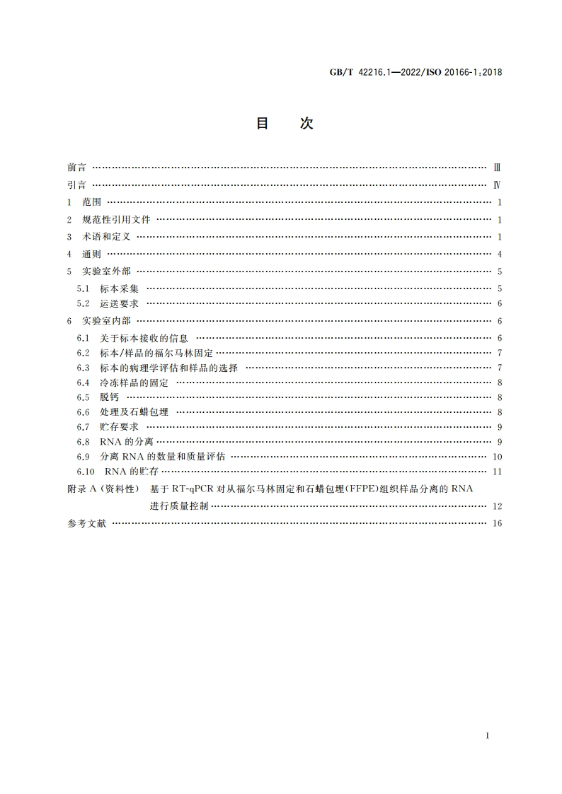 分子体外诊断检验 福尔马林固定及石蜡包埋组织检验前过程的规范 第1部分：分离RNA GBT 42216.1-2022.pdf_第2页
