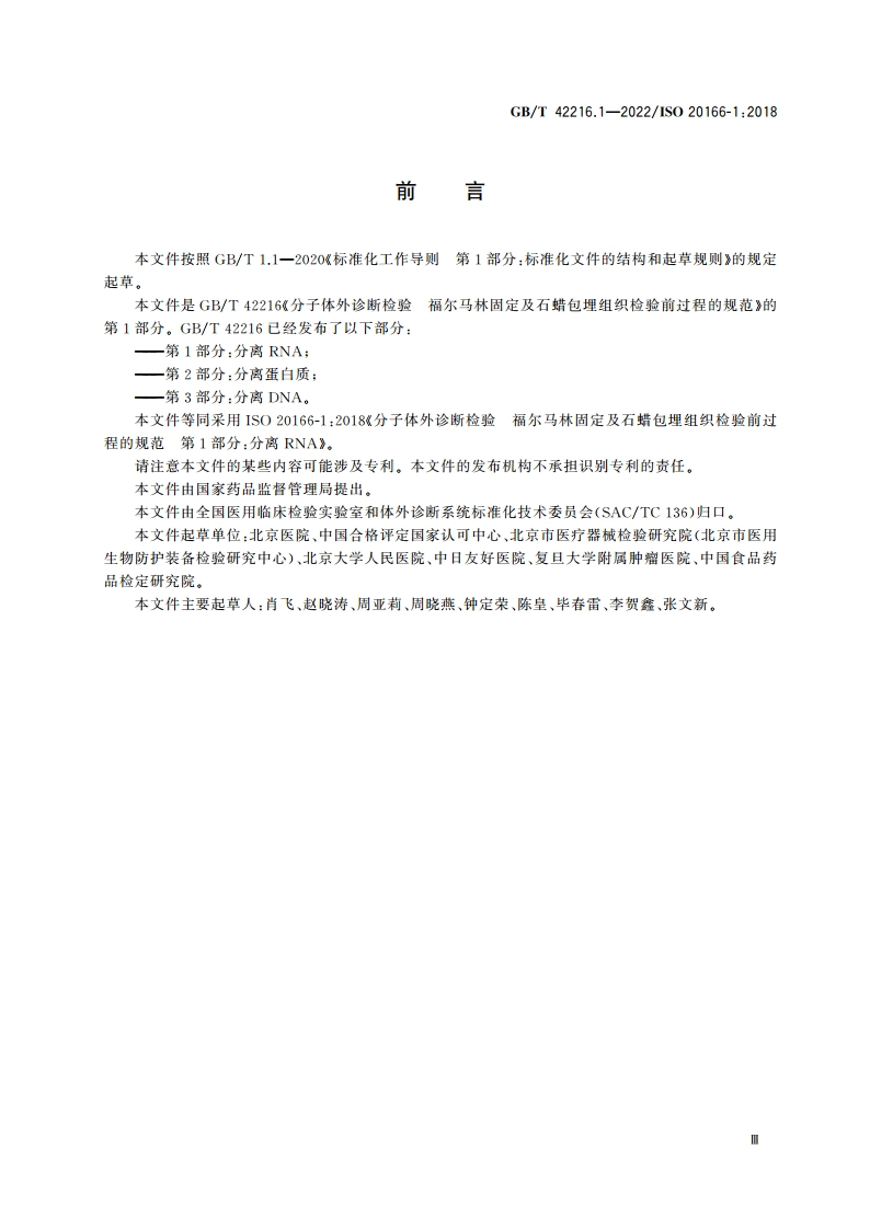 分子体外诊断检验 福尔马林固定及石蜡包埋组织检验前过程的规范 第1部分：分离RNA GBT 42216.1-2022.pdf_第3页