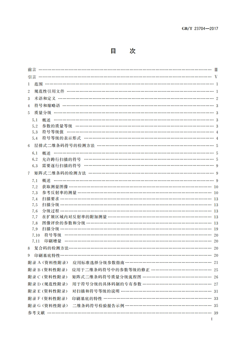 二维条码符号印制质量的检验 GBT 23704-2017.pdf_第2页