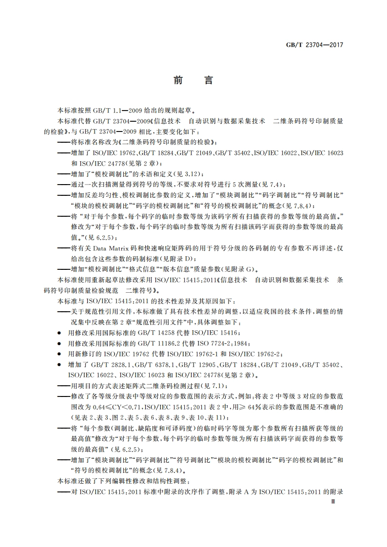 二维条码符号印制质量的检验 GBT 23704-2017.pdf_第3页
